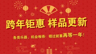 跨年鉅惠 樣品更新 特價(jià)出售 搶到就是賺到！