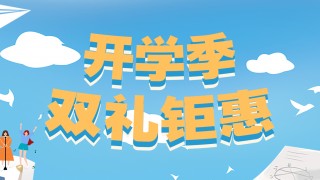 開(kāi)學(xué)季，雙禮鉅惠