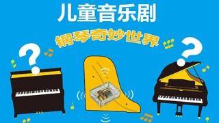 來(lái)知音，一起探索鋼琴的奇妙世界