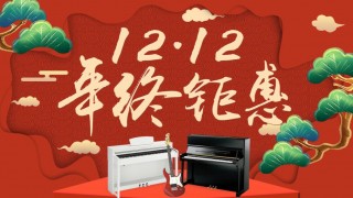 12月年終鉅惠！驚喜折扣不用等到雙12！